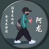 阿龙