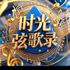 时光弦歌录🎶