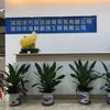 深圳市深利装饰工程有限公司