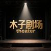 木子剧场
