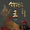 王贵斌