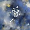月亮麦片｜shekrnanr