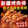 新疆烤肉师阿达西特色烧烤(包河店)官方号