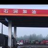 石涧加油点