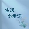 小怡〔生活小常识〕