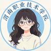 渭职院张张学姐