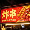 炸串小吃