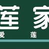 池河莲家超市