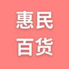 惠民百货个体店