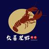久喜龙虾啤酒菜馆