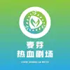 麦芽热血剧场
