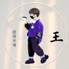 阿强