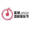 南通紫琅荔枝音乐节-云泰文化