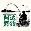 钓鱼阿达野钓