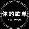 你的歌单🎵🎵