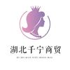 湖北千宁商贸有限公司
