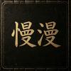 慢漫作坊