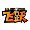 FLYINGKPOP随机舞蹈