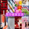 周芬居家百货