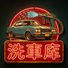 洗车库(24小时自助洗车)