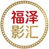 福泽影汇
