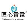 匠心雷霆