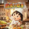 厨房小能手🇨🇳