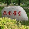 乡城的春天