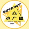 摩登兄弟刘宇宁小广播