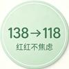 红红｜不焦虑