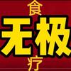 无极养生1