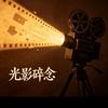光影碎念
