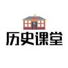 历史课堂