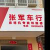 皇路店张军车行