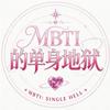 MBTI 的单身地狱