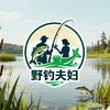 野钓夫妇
