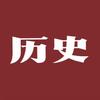 瞎聊历史