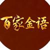 百家金语