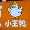 小王鸭（特辣）