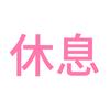 糕夙