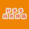 好多多纯肉肠（收学徒）