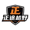 正途越野