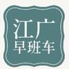 江广早班车