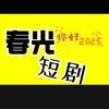春光短剧解说