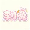 ꒰ঌ李小兔໒꒱