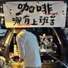 TaoTao咖啡（移动咖啡车）