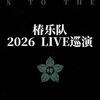 椿乐队「夜船行深处」LIVE巡演