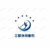 诸暨三都休闲垂钓-俗人