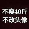 阿伟减肥记