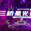 三桥星光舞台